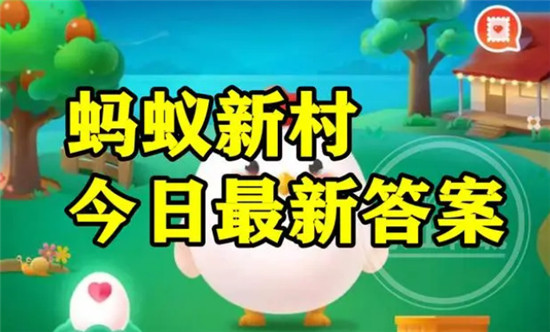 蚂蚁新村今日答案最新11.5 蚂蚁新村小课堂今日答案最新2023年11月5日