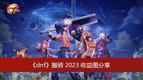 dnf搬砖2023收益图推荐 dnf搬砖2023收益图一览