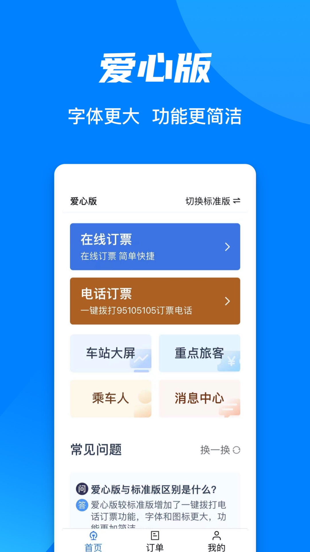 铁路12306app最新版截图