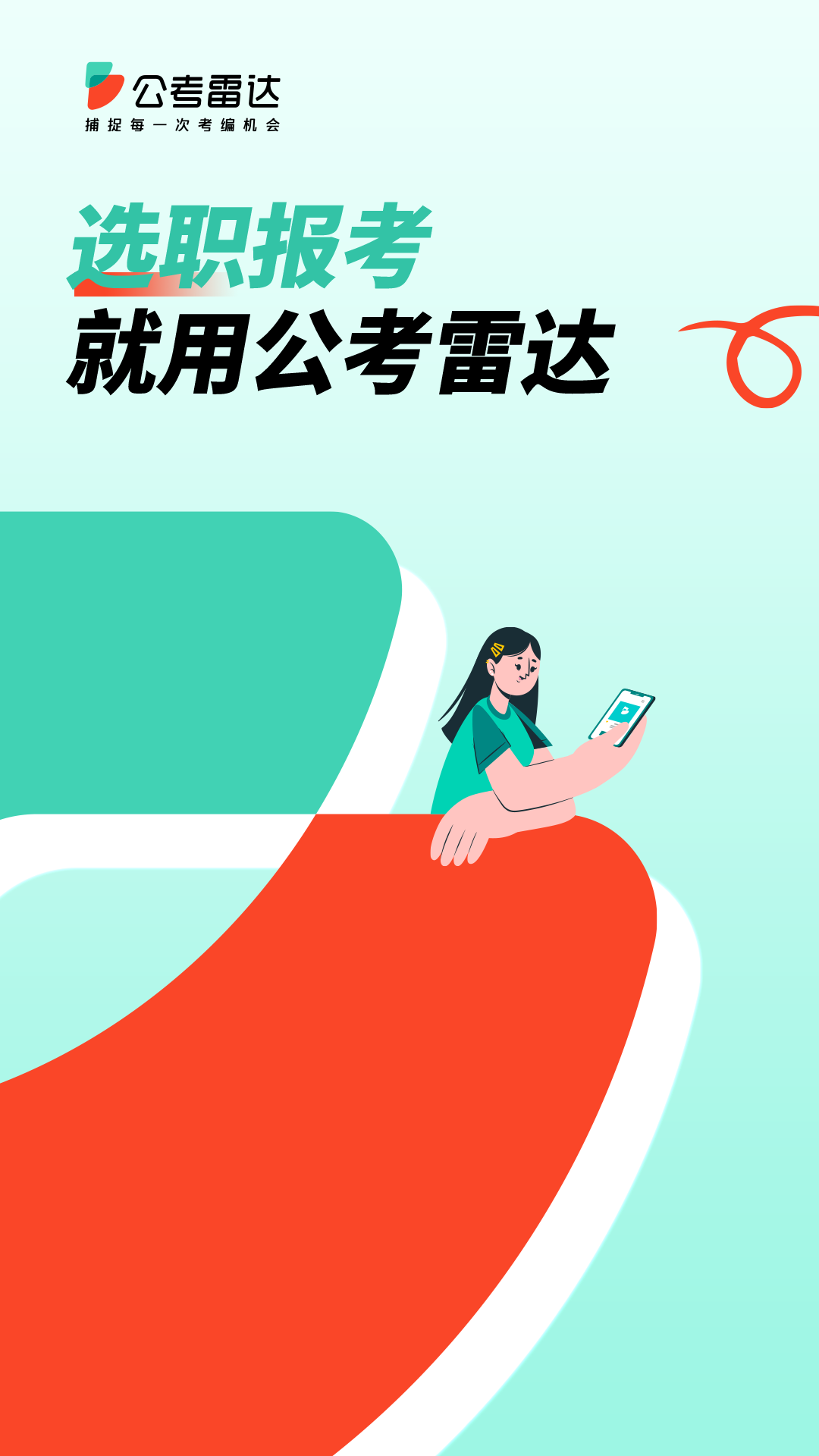 公考雷达app官网下载最新版截图