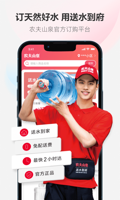 农夫山泉送水APP最新版截图