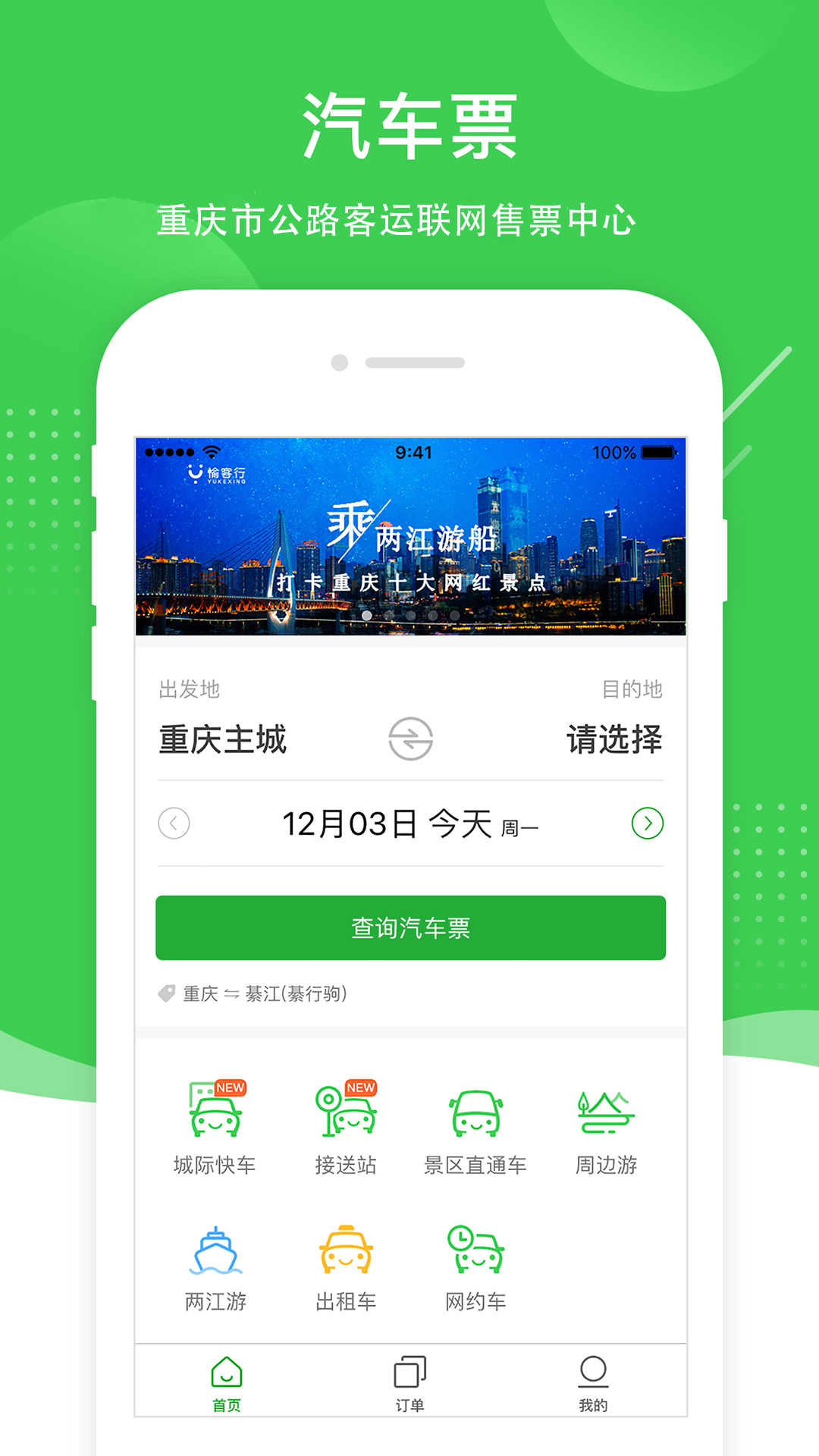 愉客行购票APP截图