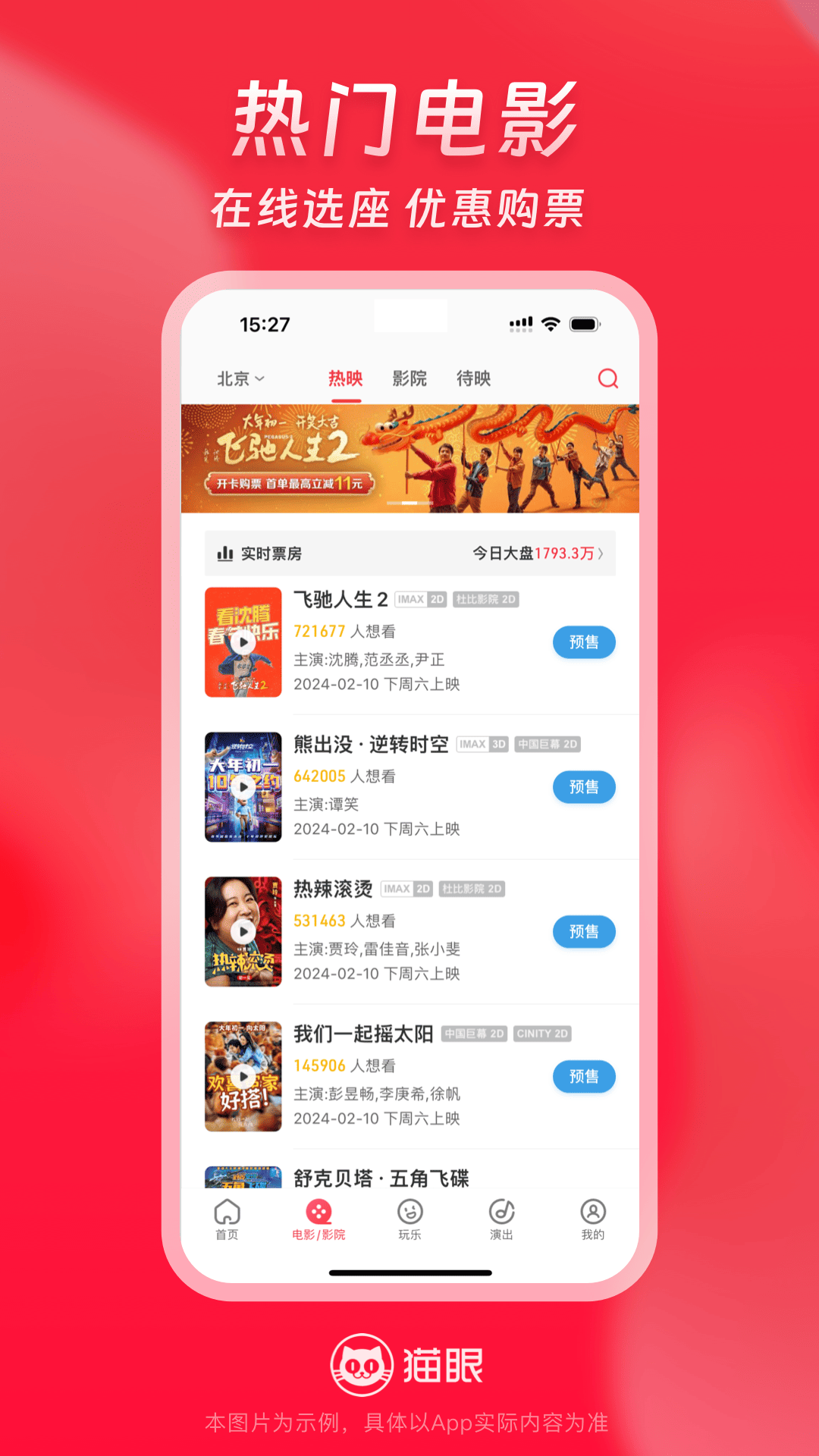 猫眼电影购票安卓版截图