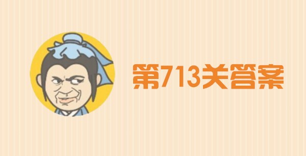 成语小秀才713关答案_成语小秀才/成语升官记713关答案介绍