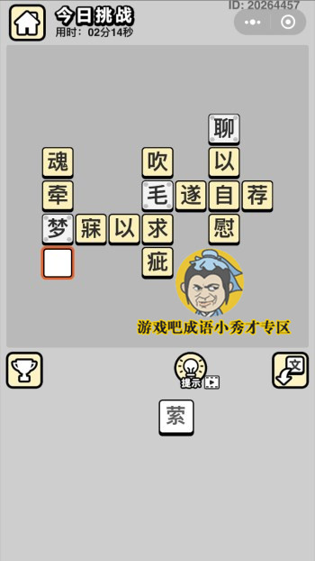 成语小秀才5月29日每日挑战答案是什么_成语小秀才5.29每日挑战答案