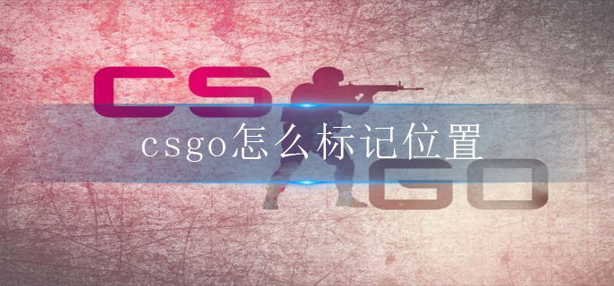 csgo怎么标记位置-标记使用方法