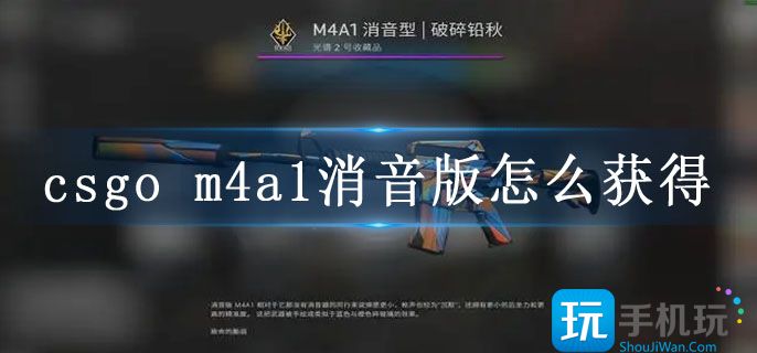 csgom 4a1消音版怎么获得-m4a1消音版获得方法