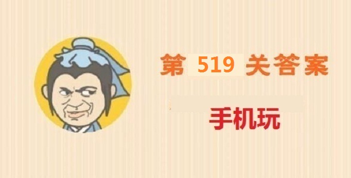 成语小秀才第519关答案是什么-成语小秀才第519关答案详解