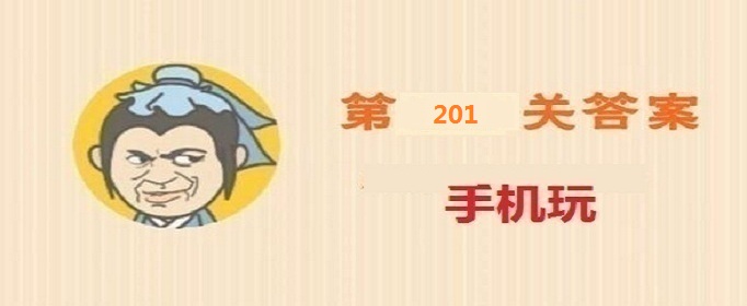 成语小秀才第201关答案是什么-成语小秀才第201关答案详解