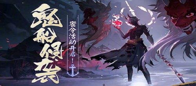 阴阳师鬼船侵袭活动怎么玩-阴阳师鬼船侵袭活动玩法介绍