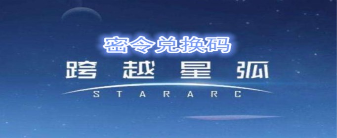 跨越星弧6月20日密令是什么-跨越星弧6月20日密令兑换码