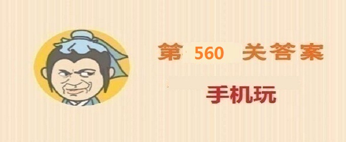 成语小秀才第560关答案是什么-成语小秀才第560关答案详解