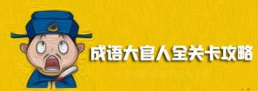 成语大官人55关答案是什么-成语大官人55关答案分享