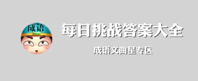 成语文曲星12月6日每日挑战答案是什么-成语文曲星12月6日每日挑战答案分享