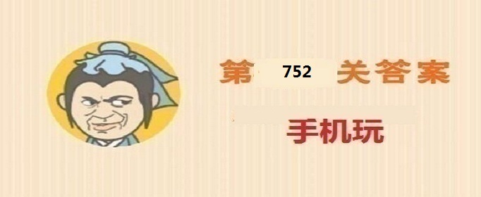 成语小秀才第752关答案是什么-成语小秀才第752关答案详解