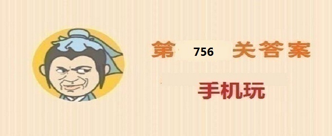 成语小秀才第756关答案是什么-成语小秀才第756关答案详解