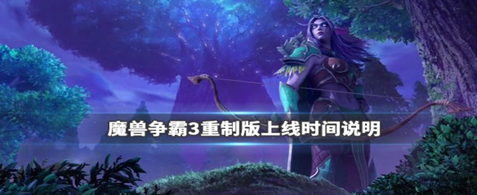 魔兽争霸3重制版什么时候上线-魔兽争霸3重制版什么时候能玩