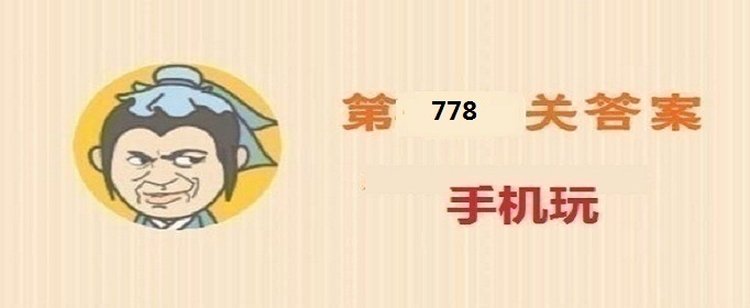 成语小秀才第779关答案是什么-成语小秀才第779关答案详解