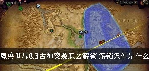 魔兽世界8.3古神突袭怎么解锁-魔兽世界8.3古神突袭解锁攻略