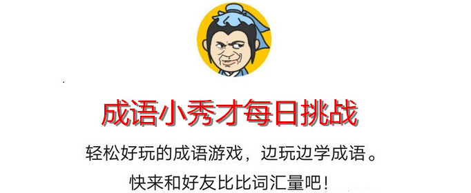 成语小秀才2月4日每日挑战答案-成语小秀才2月4日答案