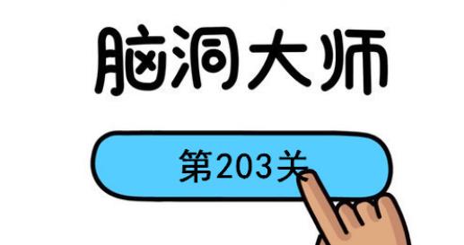 脑洞大师203关怎么过-脑洞大师203关到达终点攻略