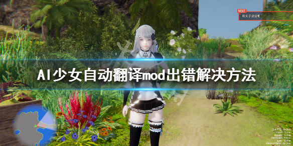 AI少女自动翻译mod出错怎么办-AI少女自动翻译mod出错解决方法