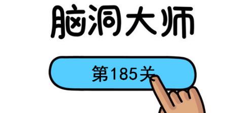 脑洞大师第185关怎么过-脑洞大师第185关通关攻略