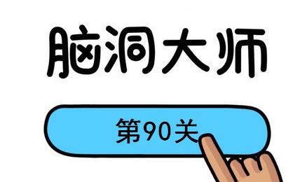 脑洞大师第90关怎么过-脑洞大师第90关通关攻略