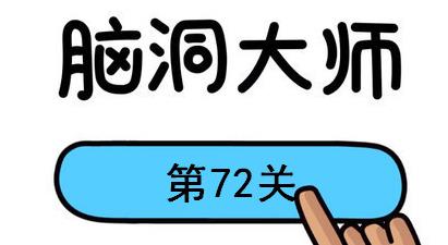 脑洞大师第72关怎么过-脑洞大师第72关通关攻略