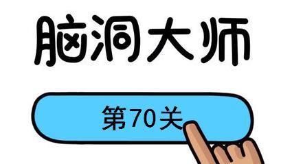 脑洞大师第70关怎么过-脑洞大师第70关通关攻略