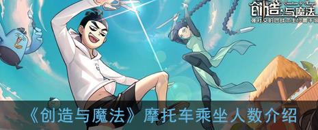 创造与魔法摩托车能坐多少人-创造与魔法摩托车能坐几人