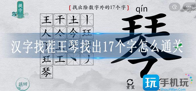 汉字找茬王琴找出17个字怎么通关-琴找出17个字通关方法