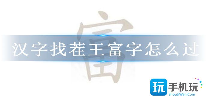 汉字找茬王富字怎么过-富找出19个字攻略