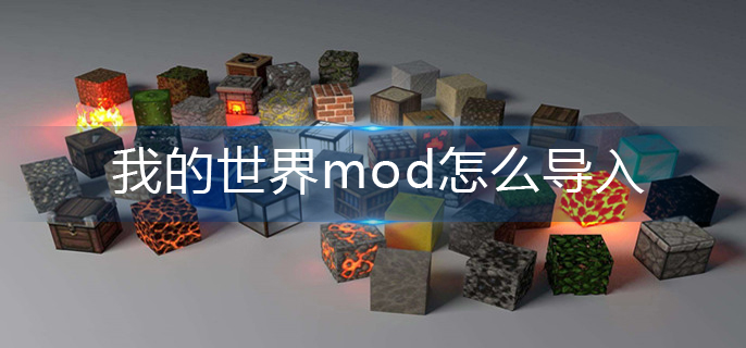 我的世界mod怎么导入-mod导入攻略