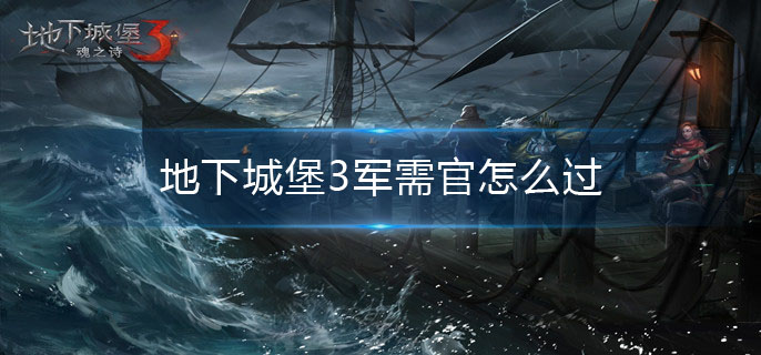 地下城堡3军需官怎么过-军需官打法