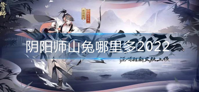 阴阳师山兔哪里多2022-山兔最多位置