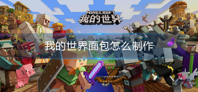 我的世界面包怎么制作-面包制作方法