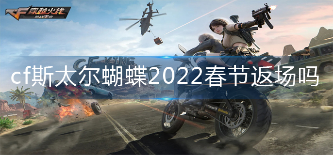 cf斯太尔蝴蝶2022春节返场吗-斯太尔蝴蝶返场介绍