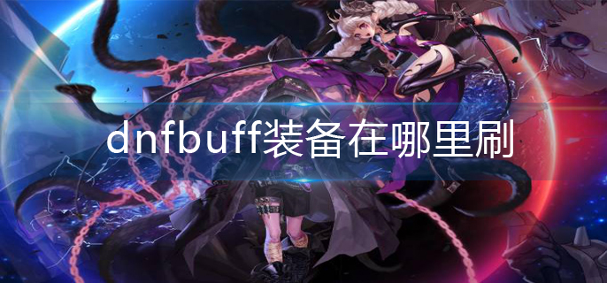 dnfbuff装备在哪里刷-buff装备刷取位置