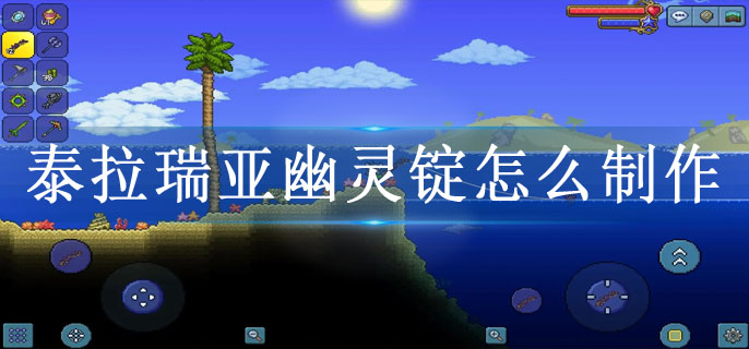 泰拉瑞亚幽灵锭怎么制作-幽灵锭制作攻略