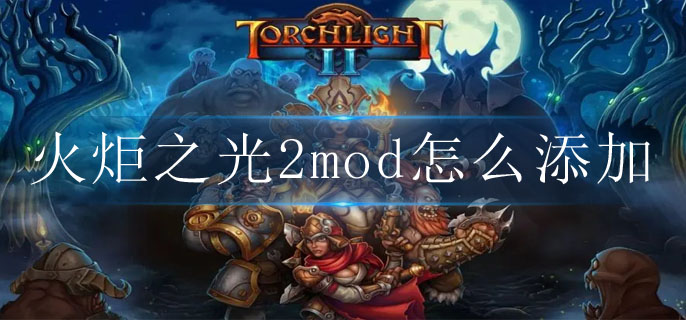 火炬之光2mod怎么添加-mod添加方法一览