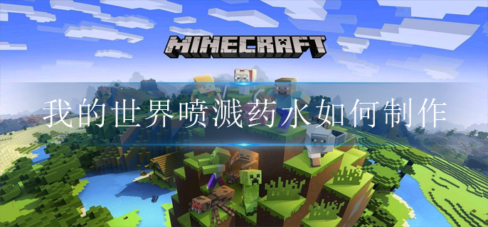 我的世界喷溅药水如何制作-喷溅药水制作方法