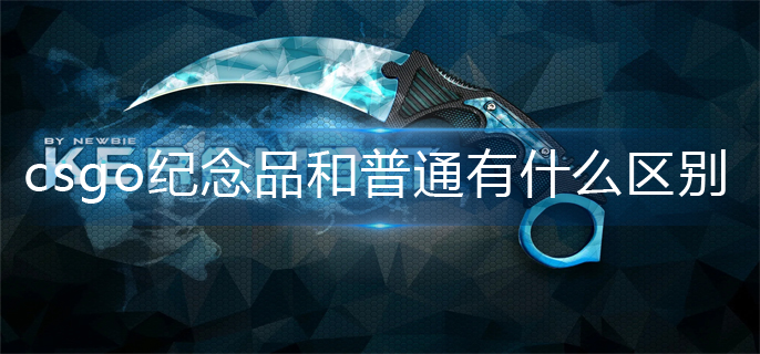 csgo纪念品和普通有什么区别-纪念品和普通区别介绍