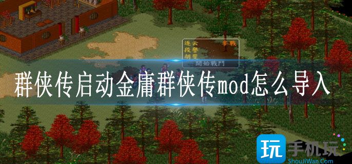 群侠传启动金庸群侠传mod怎么导入-启动金庸群侠传mod安装方法