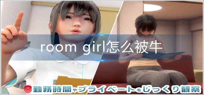 room girl怎么被牛-被牛方法